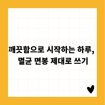 깨끗함으로 시작하는 하루, 멸균 면봉 제대로 쓰기