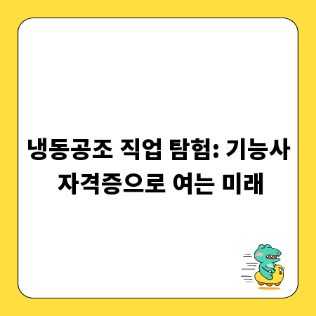 냉동공조 직업 탐험: 기능사 자격증으로 여는 미래