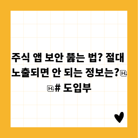 주식 앱 보안 뚫는 법? 절대 노출되면 안 되는 정보는?

# 도입부