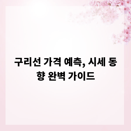 구리선 가격 예측, 시세 동향 완벽 가이드