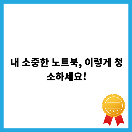 내 소중한 노트북, 이렇게 청소하세요!