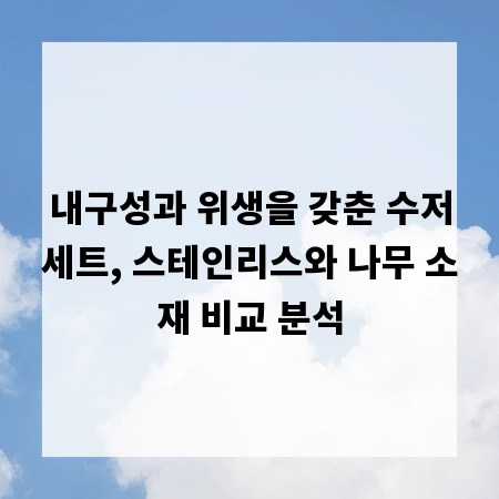 내구성과 위생을 갖춘 수저세트, 스테인리스와 나무 소재 비교 분석