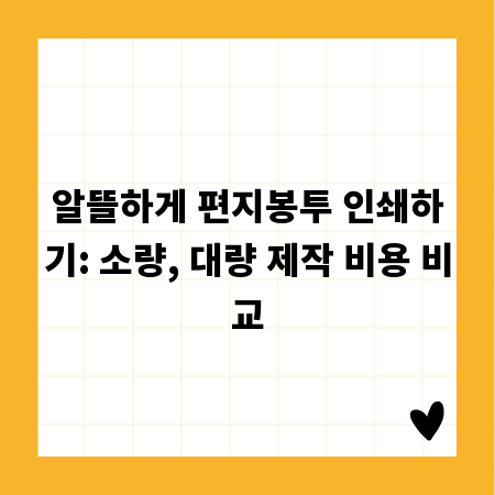 알뜰하게 편지봉투 인쇄하기: 소량, 대량 제작 비용 비교