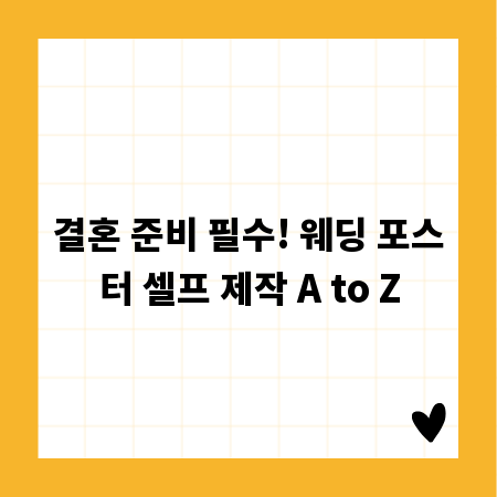 결혼 준비 필수! 웨딩 포스터 셀프 제작 A to Z