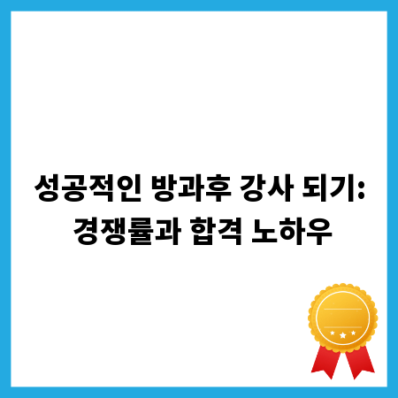 성공적인 방과후 강사 되기: 경쟁률과 합격 노하우