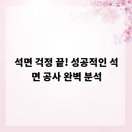 석면 걱정 끝! 성공적인 석면 공사 완벽 분석