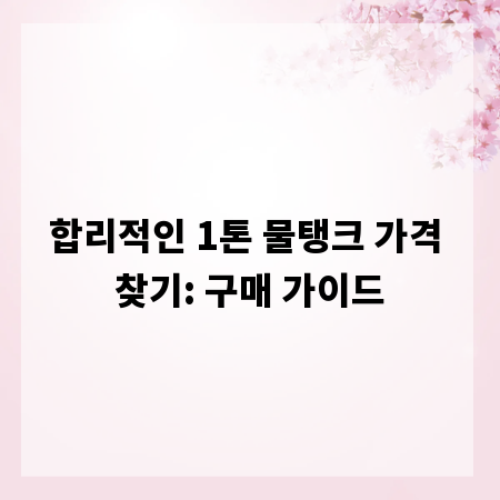 합리적인 1톤 물탱크 가격 찾기: 구매 가이드