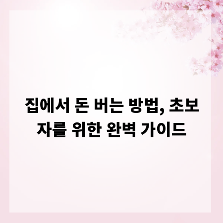 집에서 돈 버는 방법, 초보자를 위한 완벽 가이드