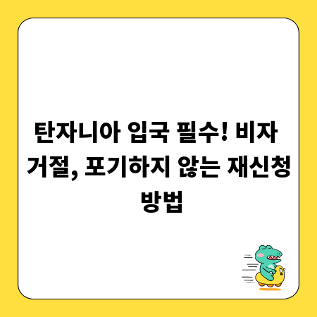 탄자니아 입국 필수! 비자 거절, 포기하지 않는 재신청 방법