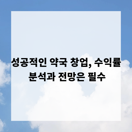 성공적인 약국 창업, 수익률 분석과 전망은 필수