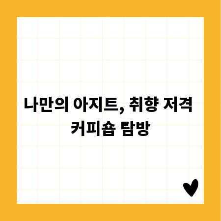 나만의 아지트, 취향 저격 커피숍 탐방
