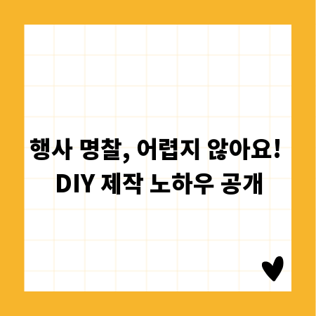 행사 명찰, 어렵지 않아요! DIY 제작 노하우 공개