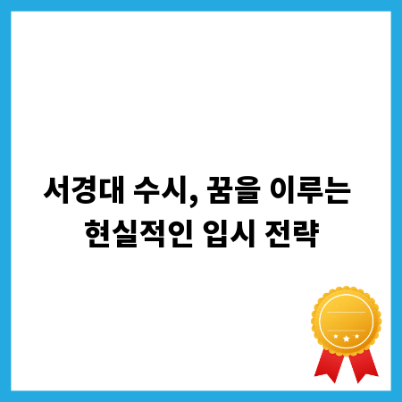 서경대 수시, 꿈을 이루는 현실적인 입시 전략