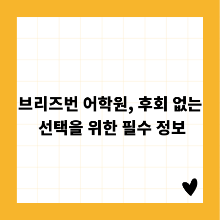 브리즈번 어학원, 후회 없는 선택을 위한 필수 정보