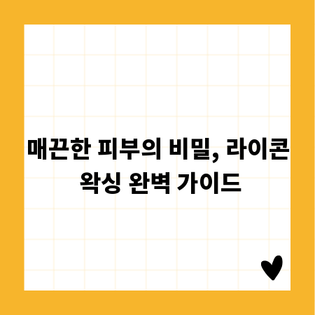 매끈한 피부의 비밀, 라이콘 왁싱 완벽 가이드