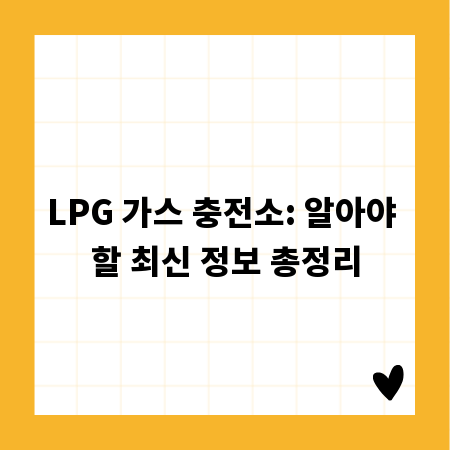 LPG 가스 충전소: 알아야 할 최신 정보 총정리