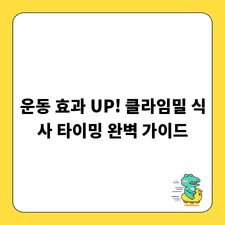 운동 효과 UP! 클라임밀 식사 타이밍 완벽 가이드