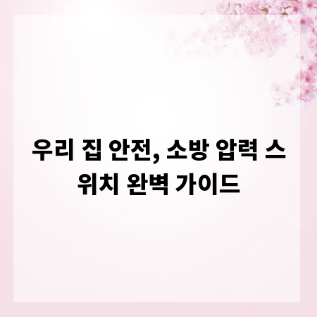 우리 집 안전, 소방 압력 스위치 완벽 가이드