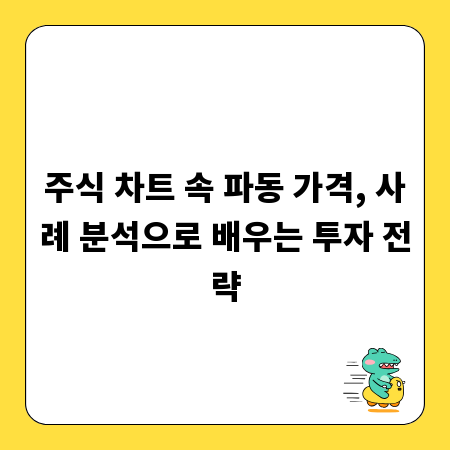 주식 차트 속 파동 가격, 사례 분석으로 배우는 투자 전략