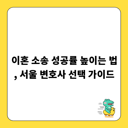 이혼 소송 성공률 높이는 법, 서울 변호사 선택 가이드