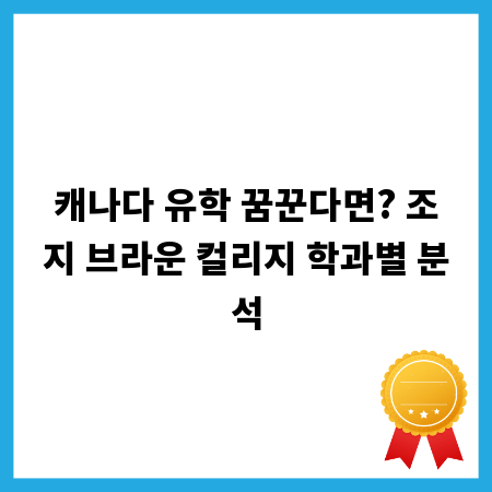 캐나다 유학 꿈꾼다면? 조지 브라운 컬리지 학과별 분석