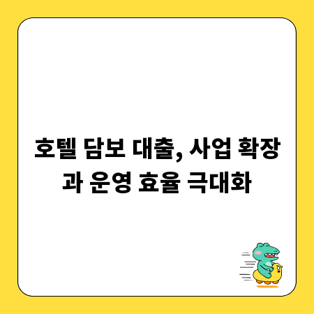 호텔 담보 대출, 사업 확장과 운영 효율 극대화