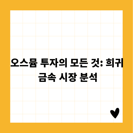 오스뮴 투자의 모든 것: 희귀 금속 시장 분석
