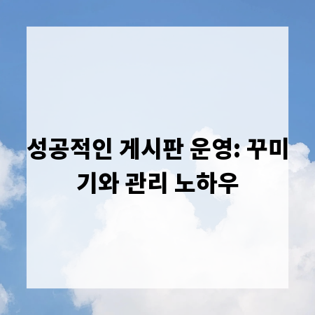 성공적인 게시판 운영: 꾸미기와 관리 노하우