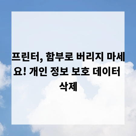 프린터, 함부로 버리지 마세요! 개인 정보 보호 데이터 삭제