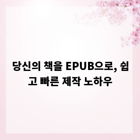 당신의 책을 EPUB으로, 쉽고 빠른 제작 노하우