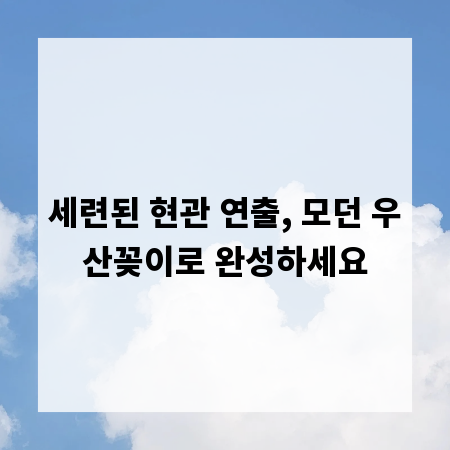 세련된 현관 연출, 모던 우산꽂이로 완성하세요