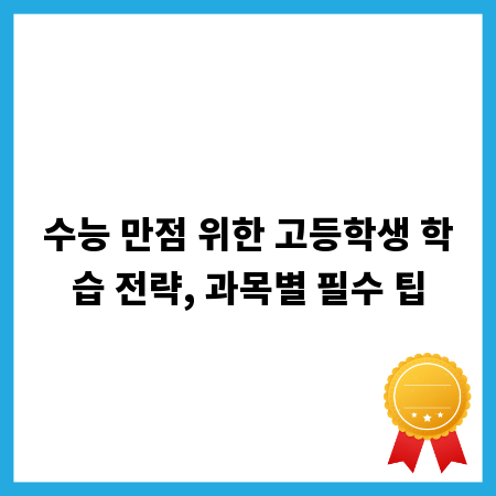 수능 만점 위한 고등학생 학습 전략, 과목별 필수 팁
