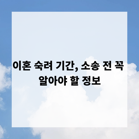 이혼 숙려 기간, 소송 전 꼭 알아야 할 정보