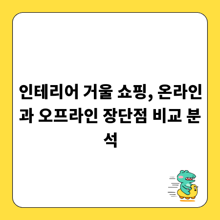 인테리어 거울 쇼핑, 온라인과 오프라인 장단점 비교 분석