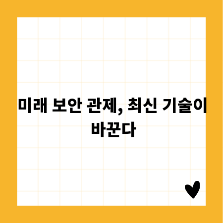 미래 보안 관제, 최신 기술이 바꾼다