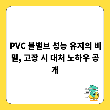 PVC 볼밸브 성능 유지의 비밀, 고장 시 대처 노하우 공개