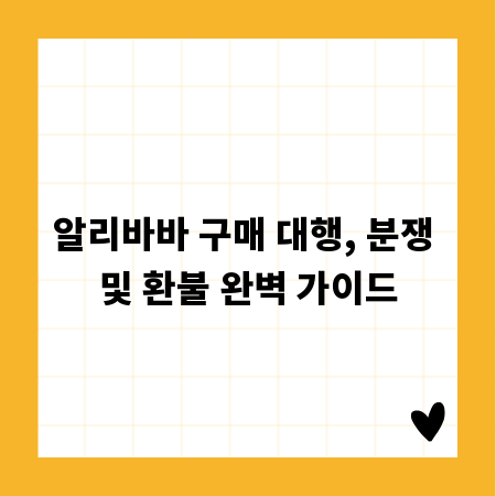 알리바바 구매 대행, 분쟁 및 환불 완벽 가이드