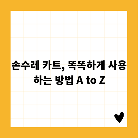 손수레 카트, 똑똑하게 사용하는 방법 A to Z
