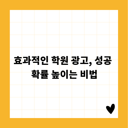 효과적인 학원 광고, 성공 확률 높이는 비법