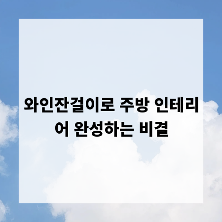 와인잔걸이로 주방 인테리어 완성하는 비결