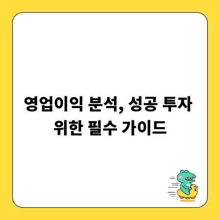 영업이익 분석, 성공 투자 위한 필수 가이드
