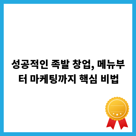 성공적인 족발 창업, 메뉴부터 마케팅까지 핵심 비법