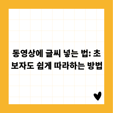 동영상에 글씨 넣는 법: 초보자도 쉽게 따라하는 방법