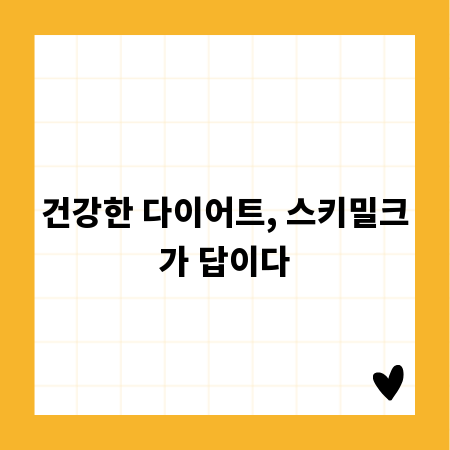 건강한 다이어트, 스키밀크가 답이다