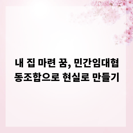 내 집 마련 꿈, 민간임대협동조합으로 현실로 만들기
