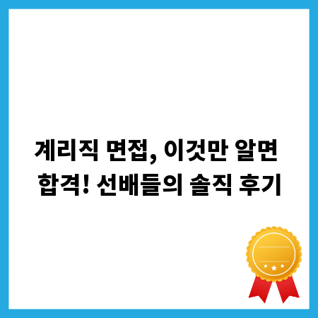 계리직 면접, 이것만 알면 합격! 선배들의 솔직 후기