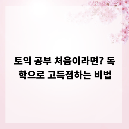 토익 공부 처음이라면? 독학으로 고득점하는 비법