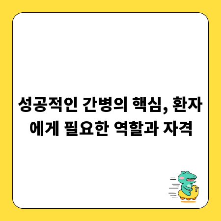 성공적인 간병의 핵심, 환자에게 필요한 역할과 자격