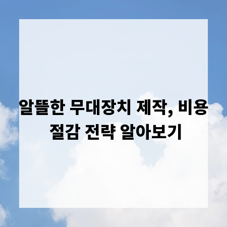 알뜰한 무대장치 제작, 비용 절감 전략 알아보기