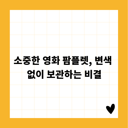 소중한 영화 팜플렛, 변색 없이 보관하는 비결